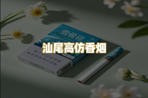 汕尾高仿香烟