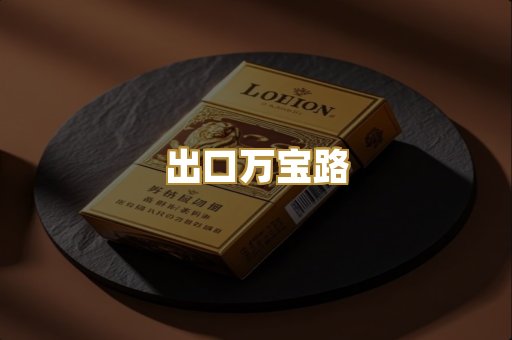 出口万宝路